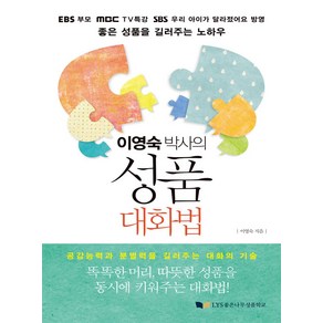 이영숙 박사의 성품 대화법:공감능력과 분별력을 길러주는 대화의 기술