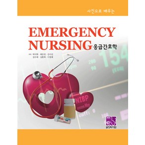 사진으로 배우는응급간호학, 의학서원, 박미화,최은영,김미선,김수태,심환희,이원태 공저