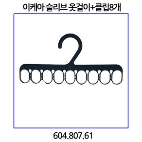 이케아 슬리브 옷걸이+클립8개 604.807.61