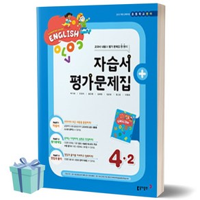 동아출판사 초등학교 영어 4학년 2학기 자습서+ 평가문제집 + CD1장포함 (저자 박기화/2021) 초등