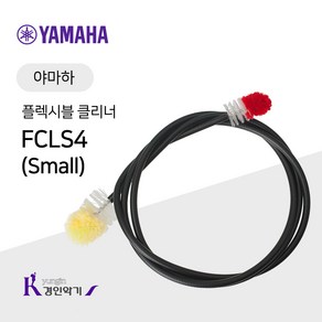 야마하 플렉시블 클리너 Small 트럼펫 호른 청소, FLEXCLNER Small, 1개