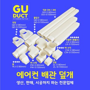 고급형 / 에어컨 배관 커버 / 직관 2M 및 부품 / GG-2 80mm GG-3 100mm / 덮개 카바 덕트 파이프 가리개 가리기 몰드 몰딩 쫄대 PVC, 끝 WJ-2 (80mm), 1개