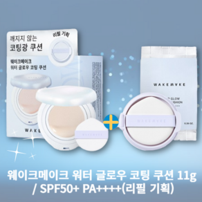 [야미룰루] 웨이크메이크 워터 글로우 코팅 쿠션 11g / SPF50+ PA++++ 건성인생쿠션 촉촉쿠션 본품+리필, 1개, 22호(리필기획)