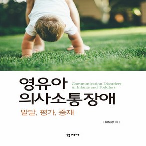 NSB9788999718243 새책-스테이책터 [영유아 의사소통장애] -발달 평가 중재--학지사-이윤경 지음-특수교육학-20190610 출간-판형 1, 영유아 의사소통장애, 영유아 의사소통장애