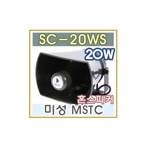 브랜드없음 MSTC SC-20WS/SC20WS 미성 사각 스피커 20W 반복기 차량용 트럭 미니혼 장사 자동차 혼스피커 선박 DR-40T 안내 방송 생활 방수 NSC-20WS