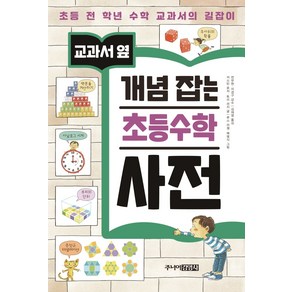 교과서 옆개념 잡는 초등수학 사전:초등 전 학년 수학 교과서의 길잡이