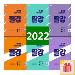 2025년 천재교육 짤강 중학 수학 1학년 2학년 3학년 중등, 사은품+짤강중학수학2-1, 수학영역, 중등1학년