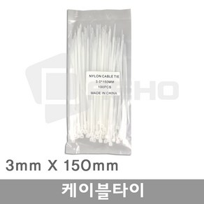 케이블타이 화이트 3.0mm X 150mm (100개)