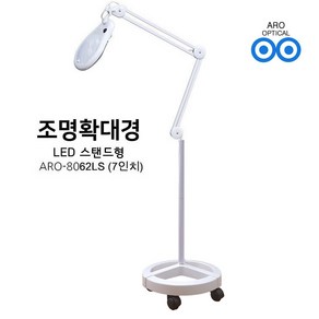 아로 LED 스탠드 조명확대경 8062LS 피부 확대경 병원 연구실 피부미용, 수납형 스탠드, 5배율(화이트렌즈), 1개