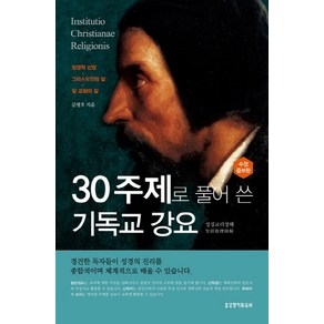 30주제로 풀어 쓴 기독교 강요:성경교리정해