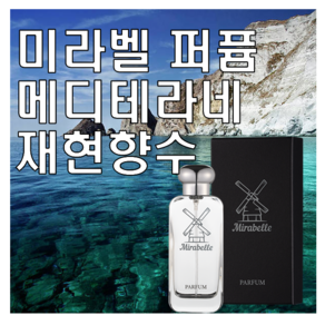 미라벨 메디테라네 향 오드퍼퓸, 1개, 30ml