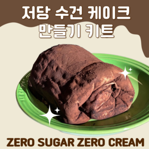 팍팜 저당 수건 케이크 만들기 키트 마오진젤 마오진줼, 1개, 500g