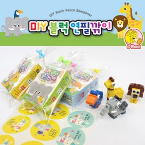 [날쌘거북이] DIY 블럭 연필깎이 디자인 문구 잘깍이는 연필깎이[리본끈완포장+스티커2종제공]