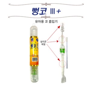 소아21 뻥코3 플러스 유아 수동식 콧물흡입기 코빼기 흡인기