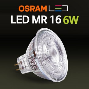 오스람 LED MR16 6W 할로겐 전구 램프, 1개, 오스람 LED MR 6W / 전구색