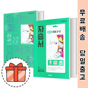 비상교육 중학 국어 2-2 자습서 평가문제집 (중2 국어) [최신상품!빠른배송!]