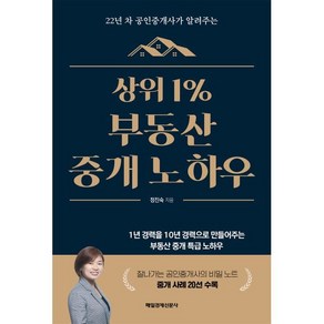 상위 1% 부동산 중개 노하우:22년 차 공인중개사가 알려주는, 상위 1% 부동산 중개 노하우, 정진숙(저), 매일경제신문사, 정진숙 저