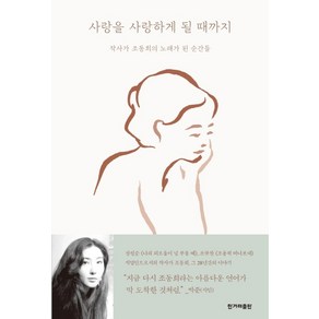 사랑을 사랑하게 될 때까지:작사가 조동희의 노래가 된 순간들