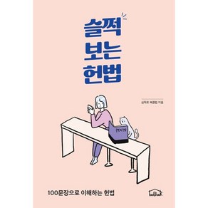 슬쩍 보는 헌법:100문장으로 이해하는 헌법, 백북하우스, 심독토 북클럽