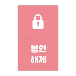 [1000매] 봉인해제 배달 안심 스티커 정방향, 연핑크