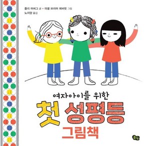 여자아이를 위한 첫 성평등 그림책 (양장), 상품명