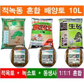 적녹동 혼합 (적옥토+녹소토+동생사) 혼합