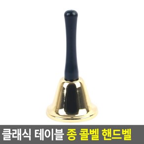 핸드벨 종 테이블종 낱개 손잡이종 손종 핸디종 핸드벨종 종소리 손잡이 종 식당 가게 카운터 알림종 딸랑이 미니종 터치