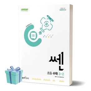 2025년 쎈 초등 수학 3-2 ++사은품 ++당일발송, 수학영역, 초등3학년
