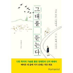 그대를 듣는다:정재찬의 시 에세이, 휴머니스트, 정재찬