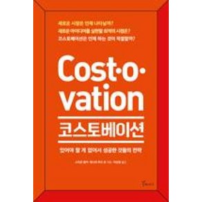 코스토베이션:있어야 할 게 없어서 성공한 것들의 전략, 갈매나무, 스티븐 웡커 제니퍼 루오 로