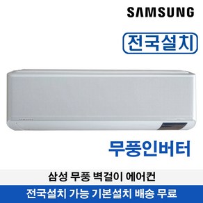 삼성 무풍 벽걸이 에어컨 인버터 기본설치무료 15평형 AR15B9150HZT 정품자재시공 미설치건 무료 반품, AR15B9150HZN, 일반배관형