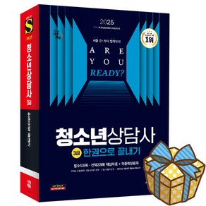 2025 시대에듀 청소년상담사 3급 한권으로 끝내기: 과년도 기출문제+2024 기출문제해설 무료강의