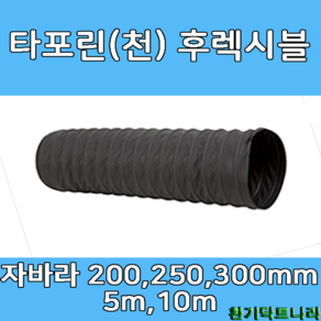 후렉시블 자바라 200mm 250mm 300mm X 5m 천자바라 플렉시블 플랙시블 덕트 닥트 호스, T/P 300mm, 10m, 1개