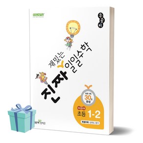 진짜 재밌는 일일수학 초등 1-2(1학년 2학기) //평일16시당일발송