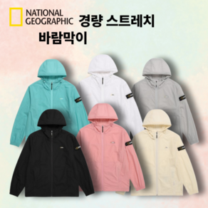 [매장 판매] 내셔널지오그래픽 남여공용 경량 스트레치 바람막이 여름까지도 입을 수 있는 얇은 윈드브레이커 등산 캠핑 낚시 데일릭룩