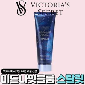 [미국정품] Victoia's Secet 빅토리아 시크릿 24년 겨울신상 빛나는 미드나잇 블룸 스탈릿 바디로션, 1개, 236ml