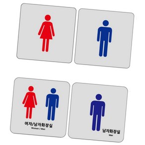 SW 아크릴사인 남녀 공용 화장실 120X120 화장실표시판, U7709남자화장실