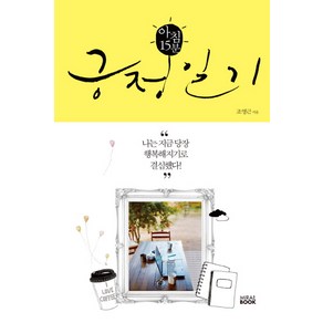 아침 15분 긍정일기 : 나는 지금 당장 행복해지기로 결심했다!, 미래북, 조영근