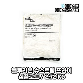 심플로트 슈스트링 막대감자 2.72kg, 1개