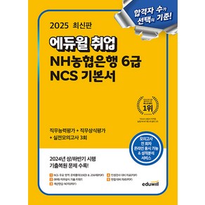 2025 에듀윌 취업 NH농협은행 6급 NCS 기본서:2024년 상/하반기 시행 기출복원 문제 수록, 2025 에듀윌 취업 NH농협은행 6급 NCS 기본서, 에듀윌 취업연구소(저)