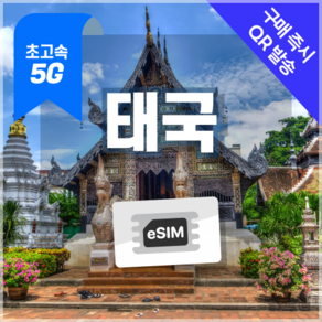 태국이심 5G속도 e심 방콕 치앙마이 푸켓 데이터무제한 esim 유심 링심, 1개, 5G 매일2GB 후 저속 무제한, 10일