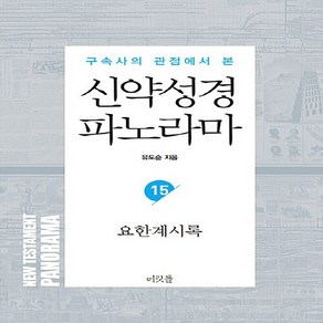 NSB9788987600338 새책-스테이책터 [신약성경 파노라마 15 : 요한계시록] 구속사의 관점에서 본-유도순 목사 성경 강해 연구 시리즈-머릿돌, 신약성경 파노라마 15 : 요한계시록