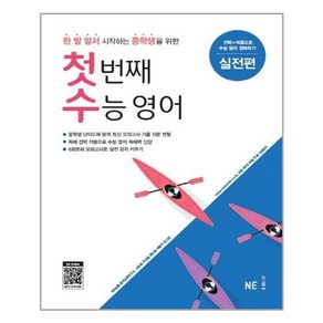 첫 번째 수능 영어 실전편, NE능률, 고등학생