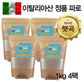 에코홀릭 파로 엠머밀 100% 이탈리아 파로곡물 파로쌀, 4개, 1kg