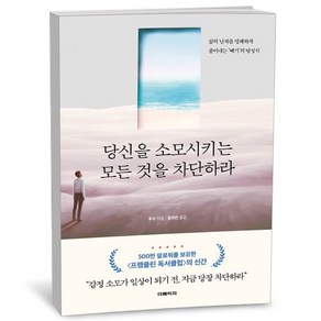 당신을 소모시키는 모든 것을 차단하라