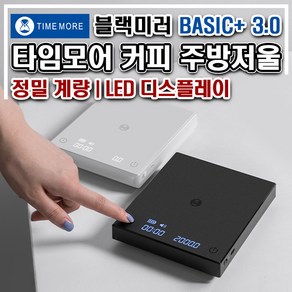 타임모어 3.0 커피저울 카페 바리스타 핸드드립 에스프레소 아카이아루나 대체, 블랙