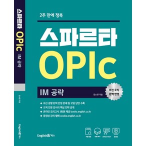 2주 만에 정복스파르타 오픽 OPIc: IM 공략:온라인 실전모의고사 3회분 제공, 잉글리쉬앤북스