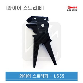 LOBSTER 로보스터 탈피공구 와이어 스트리퍼 전선탈피기 LS55 LS-55 일제정품