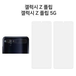 갤럭시 Z플립 Z플립 5G 공용 메인 스크린 우레탄 필름 2매 + 카메라 강화유리 1매 SET