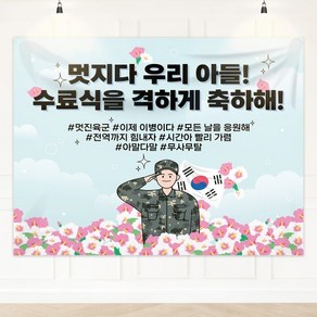 군인 수료식 현수막 육군 공군 해군 제대 축하 자유문구 DDS 100x70, 문구형, 01. 100 X 70cm(가로형), 01. 육군